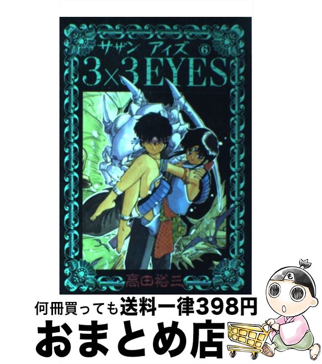 【中古】 3×3　eyes 6 / 高田 裕三 / 講談社 [コミック]【宅配便出荷】