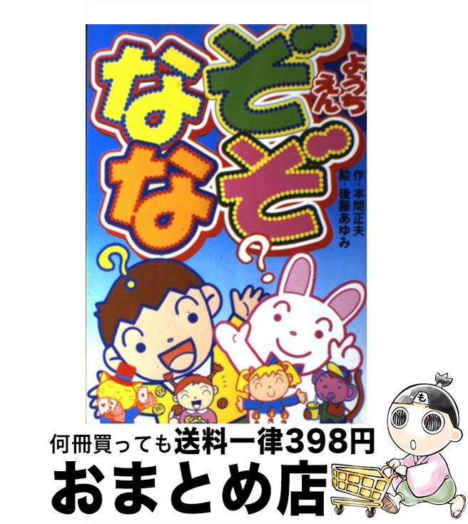 【中古】 なぞなぞようちえん / 本間 正夫, 後藤 あゆみ / 西東社 [単行本]【宅配便出荷】