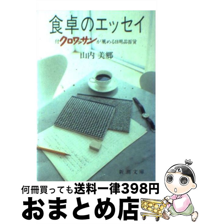 【中古】 食卓のエッセイ / 山内 美郷 / 新潮社 [文庫]【宅配便出荷】