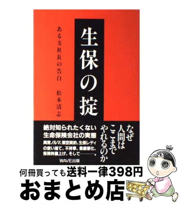 【中古】 生保の掟 ある支社長の告白 / 松本 清志 / WAVE出版 [単行本]【宅配便出荷】