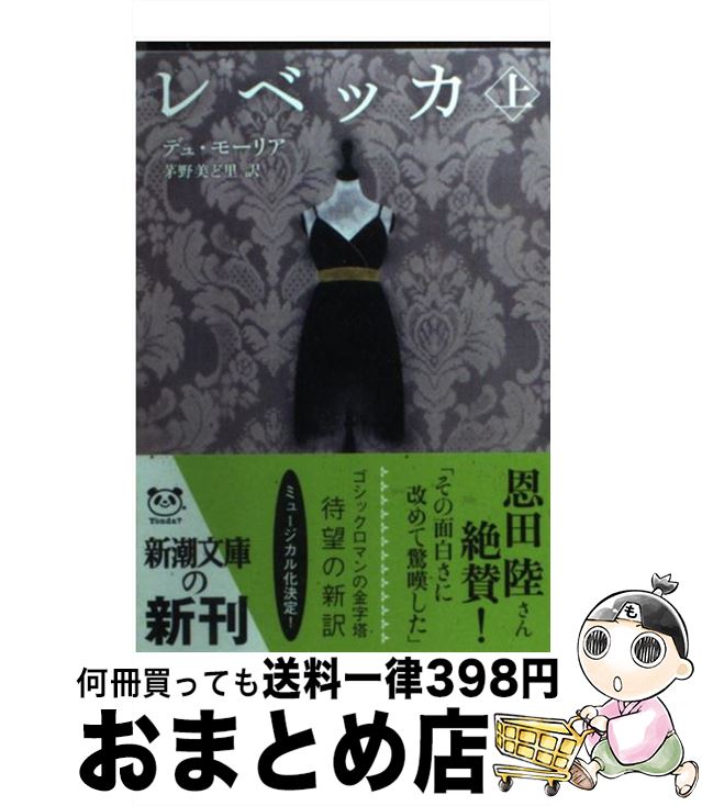 【中古】 レベッカ 上巻 / ダフネ・デュ・モーリア, 茅野