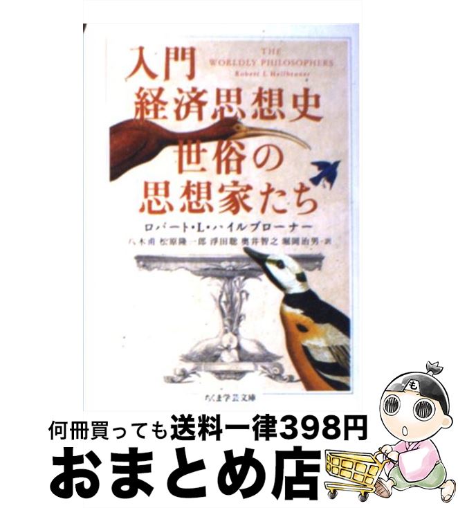 【中古】 入門経済思想史世俗の思想家たち / ロバート・L. ハイルブローナー, 松原 隆一郎, 八木 甫, 奥井 智之, 堀岡 治男, 浮田 聡, Robert L. Heilbroner / 筑摩書房 [文庫]【宅配便出荷】