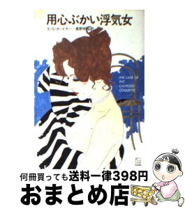 【中古】 用心ぶかい浮気女 / E.S.ガードナー, 真野 明裕 / 早川書房 [文庫]【宅配便出荷】