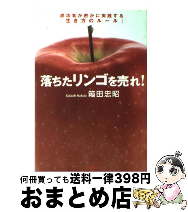 【中古】 落ちたリンゴを売れ！ 成