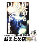 【中古】 使命と魂のリミット / 東野 圭吾 / 新潮社 [単行本]【宅配便出荷】