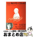 【中古】 NHK毎日モーツァルト / 安田 和信 / NHK出版 [単行本]【宅配便出荷】