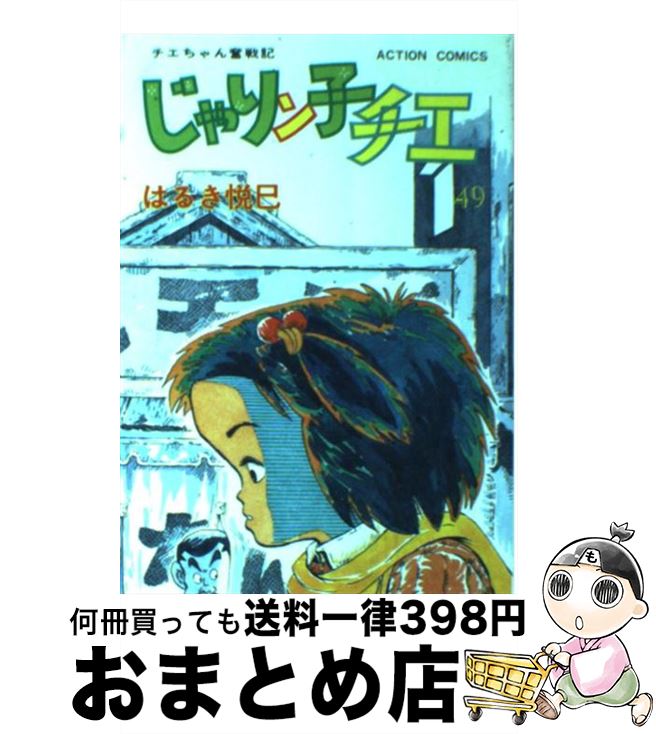【中古】 じゃりン子チエ 49 / はるき 悦巳 / 双葉社 [単行本]【宅配便出荷】
