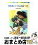 【中古】 教科書にでてくるお話 1年生 / 西本 鶏介 / ポプラ社 [単行本]【宅配便出荷】