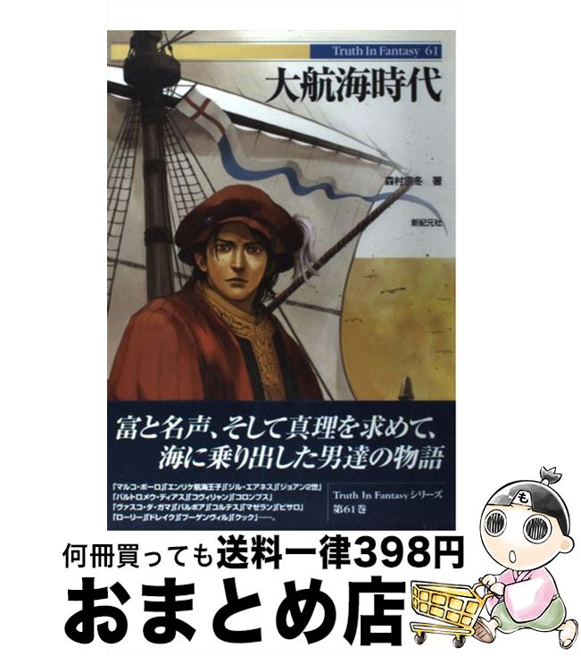 【中古】 大航海時代 / 森村 宗冬 / 新紀元社 [単行本]【宅配便出荷】