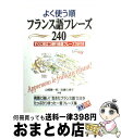 【中古】 よく使う順フランス語フレーズ240 / 山崎 庸一郎, 佐藤 久美子 / KADOKAWA(中経出版) [単行本]【宅配便出荷】