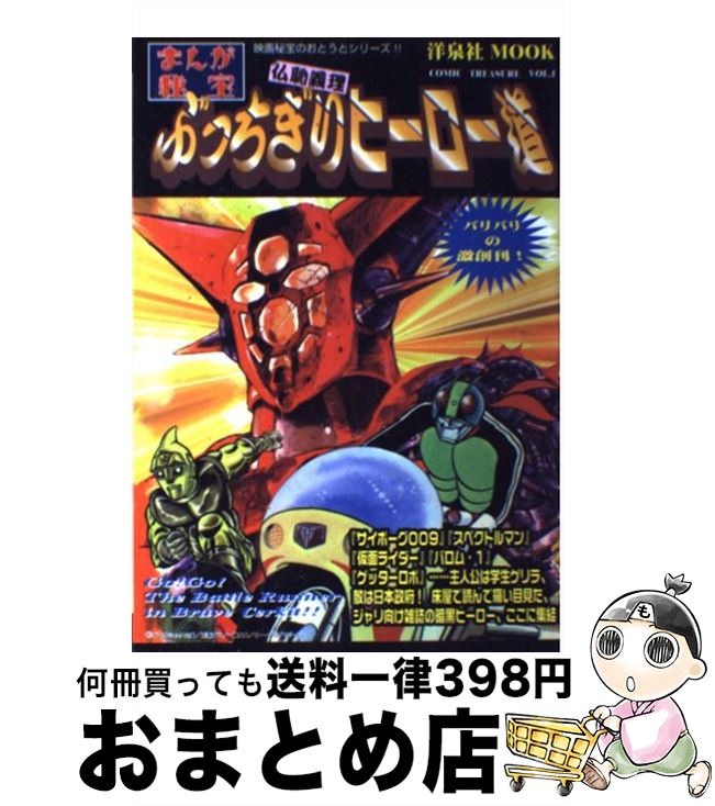 【中古】 ぶっちぎりヒーロー道 / 洋泉社 / 洋泉社 [ムック]【宅配便出荷】