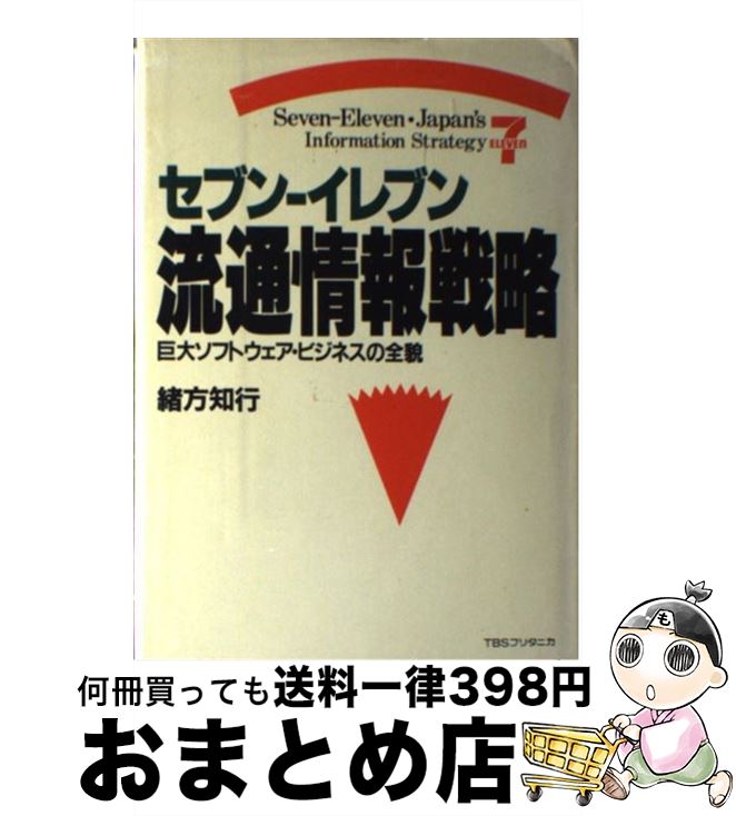 【中古】 セブンーイレブン・流通