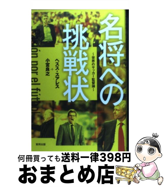 著者：ヘスス・スアレス, 小宮 良之出版社：東邦出版サイズ：単行本（ソフトカバー）ISBN-10：4809409694ISBN-13：9784809409691■こちらの商品もオススメです ● 心を整える。 勝利をたぐり寄せるための56の習慣 / 長谷部 誠 / 幻冬舎 [単行本] ● 僕は自分が見たことしか信じない / 内田 篤人 / 幻冬舎 [単行本] ● やめないよ / 三浦　知良 / 新潮社 [新書] ● 誇り ドラガン・ストイコビッチの軌跡 / 木村 元彦 / 集英社 [文庫] ● 勝つ組織 / 佐々木 則夫, 山本 昌邦 / 角川書店(角川グループパブリッシング) [新書] ● ベッカム すべては美しく勝つために / デイヴィッド ベッカム, 東本 貢司 / PHP研究所 [単行本] ● サムライDays、欧州Days 夢と、サッカーと、ブログと / 吉田 麻也 / 学研プラス [単行本] ● ジーコの考えるサッカー ゲームに生かせる実践Q＆A / ジーコ / NHK出版 [単行本] ● なでしこ力 さあ、一緒に世界一になろう！ / 佐々木 則夫 / 講談社 [文庫] ● クリスティアーノ・ロナウドの「心と体をどう磨く？」 考えたことは実現させる / ルイス・ミゲル・ペレイラ, フアン・イグナシオ・ガジャルド, タカ大丸 / 三五館 [単行本] ● とまらない / 三浦　知良 / 新潮社 [新書] ● ほまれ なでしこジャパン・エースのあゆみ / 澤 穂希 / 河出書房新社 [単行本（ソフトカバー）] ● 直伝澤穂希 / 澤 穂希 / 講談社 [単行本（ソフトカバー）] ● 勝利のルーティーン 常勝軍団を作る、「習慣化」のチームマネジメント / 西野 朗 / 幻冬舎 [単行本] ● 自然体 自分のサッカーを貫けば、道は開ける / 遠藤　保仁 / 小学館 [新書] ■通常24時間以内に出荷可能です。※繁忙期やセール等、ご注文数が多い日につきましては　発送まで72時間かかる場合があります。あらかじめご了承ください。■宅配便(送料398円)にて出荷致します。合計3980円以上は送料無料。■ただいま、オリジナルカレンダーをプレゼントしております。■送料無料の「もったいない本舗本店」もご利用ください。メール便送料無料です。■お急ぎの方は「もったいない本舗　お急ぎ便店」をご利用ください。最短翌日配送、手数料298円から■中古品ではございますが、良好なコンディションです。決済はクレジットカード等、各種決済方法がご利用可能です。■万が一品質に不備が有った場合は、返金対応。■クリーニング済み。■商品画像に「帯」が付いているものがありますが、中古品のため、実際の商品には付いていない場合がございます。■商品状態の表記につきまして・非常に良い：　　使用されてはいますが、　　非常にきれいな状態です。　　書き込みや線引きはありません。・良い：　　比較的綺麗な状態の商品です。　　ページやカバーに欠品はありません。　　文章を読むのに支障はありません。・可：　　文章が問題なく読める状態の商品です。　　マーカーやペンで書込があることがあります。　　商品の痛みがある場合があります。