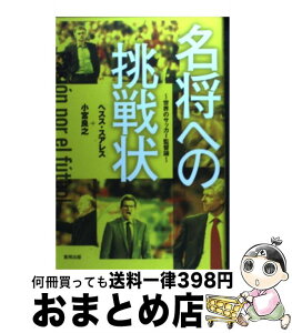 【中古】 名将への挑戦状 世界のサッカー監督論 / ヘスス・スアレス, 小宮 良之 / 東邦出版 [単行本（ソフトカバー）]【宅配便出荷】