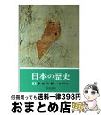 【中古】 日本の歴史 3 / 青木 和夫 / 中央公論新社 [文庫]【宅配便出荷】