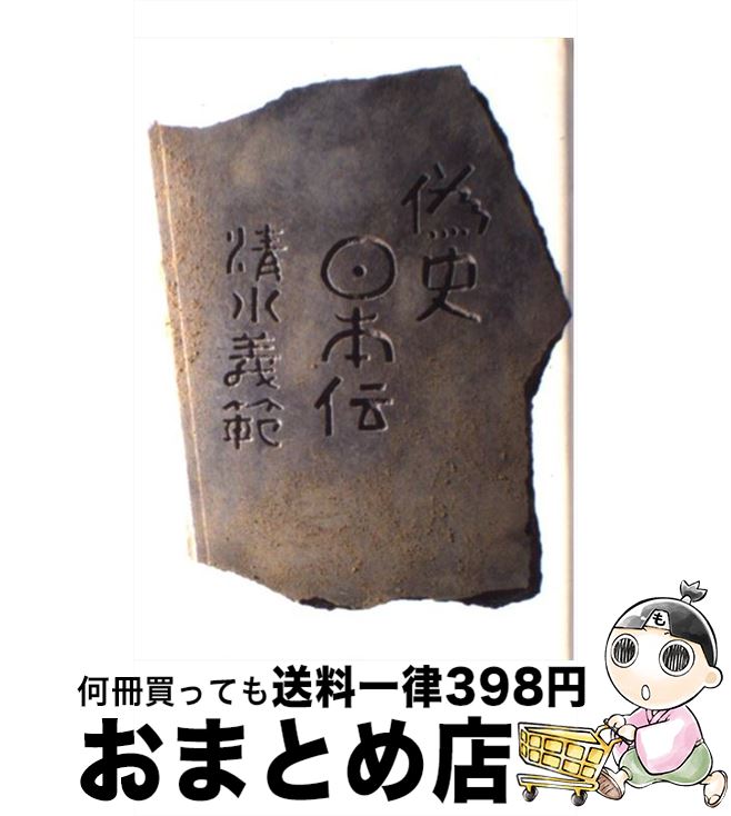 【中古】 偽史日本伝 / 清水 義範 / 集英社 [単行本]【宅配便出荷】