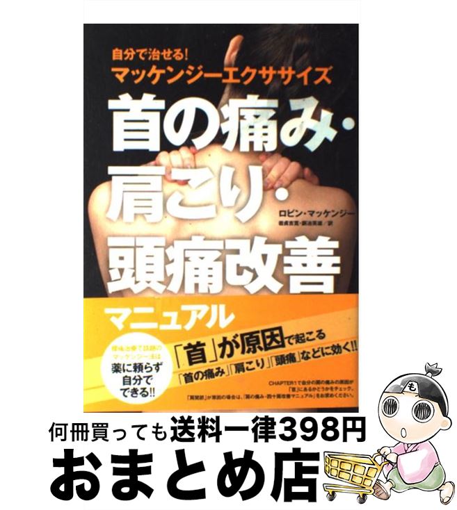 【中古】 首の痛み 肩こり 頭痛改善マニュアル 自分で治せる！マッケンジーエクササイズ / ロビン マッケンジー, 岩貞 吉寛, 銅冶 英雄 / 実業之日本社 単行本 【宅配便出荷】