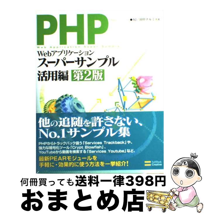 【中古】 PHPによるWebアプリケーシ