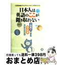 【中古】 日本人は英語のここが聞き取れない 「1000時間ヒアリングマラソン」のデータが明らか / 松岡 昇 / アルク 単行本 【宅配便出荷】