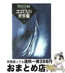 【中古】 エロスの世界像 / 竹田 青嗣 / 三省堂 [ハードカバー]【宅配便出荷】