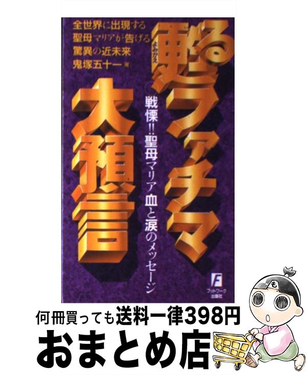 著者：鬼塚 五十一出版社：カザンサイズ：新書ISBN-10：4876890781ISBN-13：9784876890781■こちらの商品もオススメです ● イエスの真実の物語 知られざるキリスト伝 / 鬼塚 五十一 / 廣済堂出版 [単行本] ■通常24時間以内に出荷可能です。※繁忙期やセール等、ご注文数が多い日につきましては　発送まで72時間かかる場合があります。あらかじめご了承ください。■宅配便(送料398円)にて出荷致します。合計3980円以上は送料無料。■ただいま、オリジナルカレンダーをプレゼントしております。■送料無料の「もったいない本舗本店」もご利用ください。メール便送料無料です。■お急ぎの方は「もったいない本舗　お急ぎ便店」をご利用ください。最短翌日配送、手数料298円から■中古品ではございますが、良好なコンディションです。決済はクレジットカード等、各種決済方法がご利用可能です。■万が一品質に不備が有った場合は、返金対応。■クリーニング済み。■商品画像に「帯」が付いているものがありますが、中古品のため、実際の商品には付いていない場合がございます。■商品状態の表記につきまして・非常に良い：　　使用されてはいますが、　　非常にきれいな状態です。　　書き込みや線引きはありません。・良い：　　比較的綺麗な状態の商品です。　　ページやカバーに欠品はありません。　　文章を読むのに支障はありません。・可：　　文章が問題なく読める状態の商品です。　　マーカーやペンで書込があることがあります。　　商品の痛みがある場合があります。