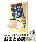 【中古】 わたしはネコである殺人事件 / いしい ひさいち / 講談社 [コミック]【宅配便出荷】