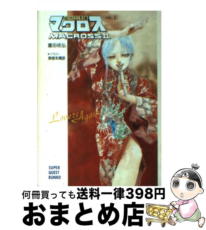 【中古】 超時空要塞マクロス2 Lover’s　again 3 / 富田 祐弘, 美樹本 晴彦 / 小学館 [文庫]【宅配便出荷】