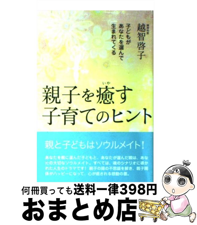 【中古】 親子を癒す子育てのヒント 子どもがあなたを選んで生まれてくる / 越智 啓子 / 主婦の友社 [単行本]【宅配便出荷】
