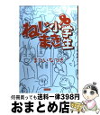 【中古】 ねじまき小学生 ウチの子どもが小学生になっちゃった！！ / まつい なつき / カンゼン [単行本（ソフトカバー）]【宅配便出荷】