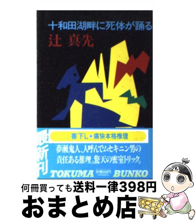 【中古】 十和田湖畔に死体が踊る / 辻 真先 / 徳間書店 [文庫]【宅配便出荷】