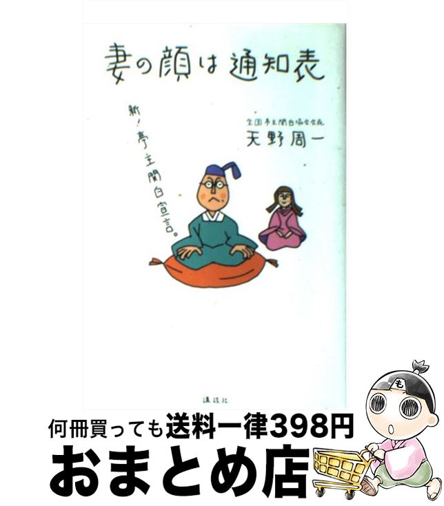 【中古】 妻の顔は通知表 新！亭主関白宣言。 / 天野 周一 / 講談社 [単行本]【宅配便出荷】