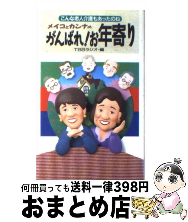 【中古】 メイコとカンナのがんばれ！お年寄り こんな老人介護もあったのね / TBSラジオ / 二見書房 [..