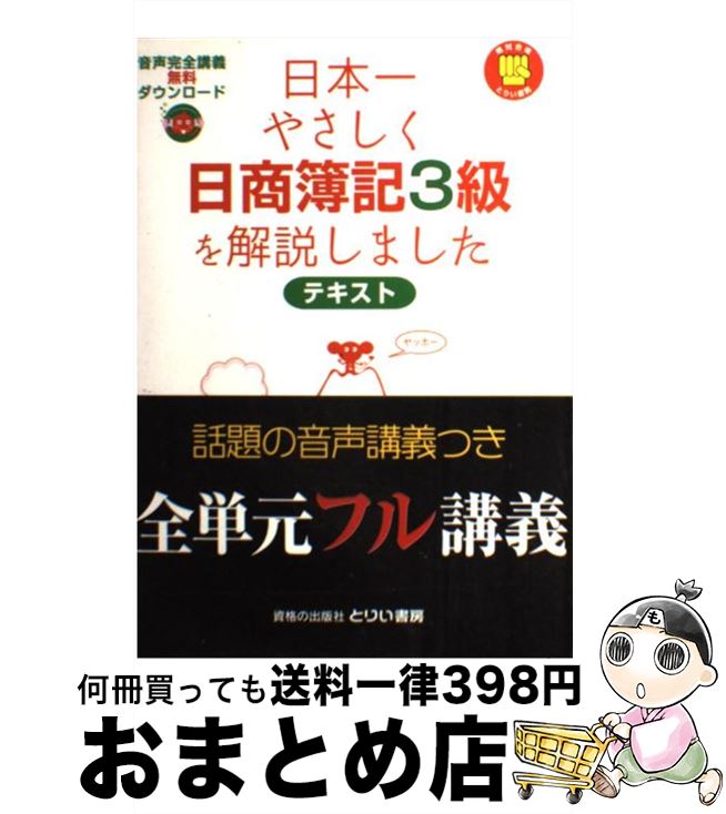 【中古】 日本一やさしく日商簿記3級を解説しました テキスト / 近藤孝之, 大西京子 / とりい書房 [単行本]【宅配便出荷】