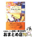 【中古】 アルケミスト 夢を旅した少年 / パウロ コエーリョ, 山川 紘矢, 山川 亜希子, Paulo Coelho / 地湧社 単行本 【宅配便出荷】