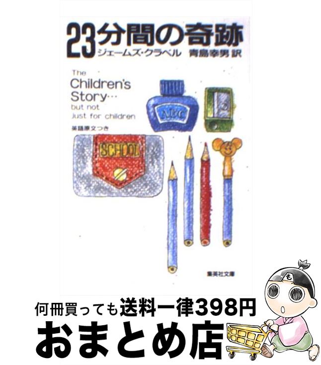 【中古】 23分間の奇跡 / ジェームズ・クラベル, 青島 幸男 / 集英社 [文庫]【宅配便出荷】