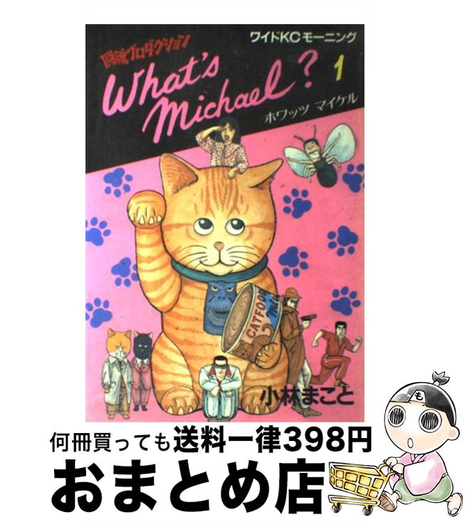 【中古】 What’s　Michael？ 1 / 小林 まこと / 講談社 [単行本]【宅配便出荷】