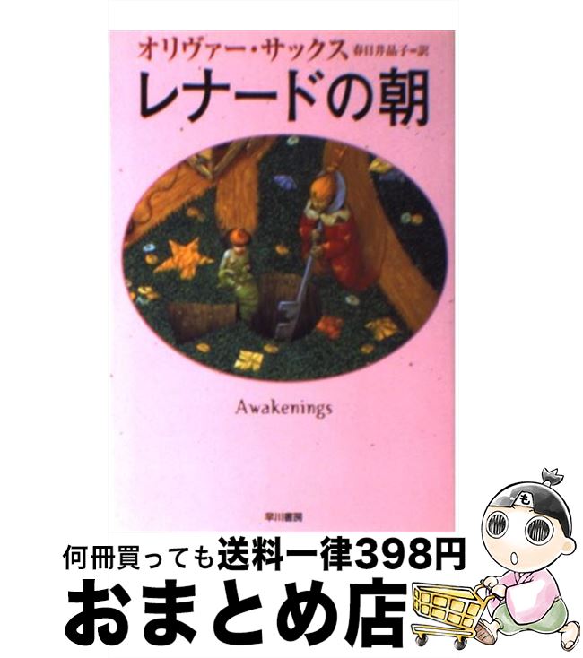 äʤޡޤȤŹ㤨֡š ʡɤī /  å, Oliver Sacks,   / ˼ [ʸ]ؽв١ۡפβǤʤ664ߤˤʤޤ