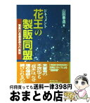 【中古】 花王の製販同盟 驚異の流通浸透力の実体 / 山田 泰造 / ダイヤモンド社 [単行本]【宅配便出荷】