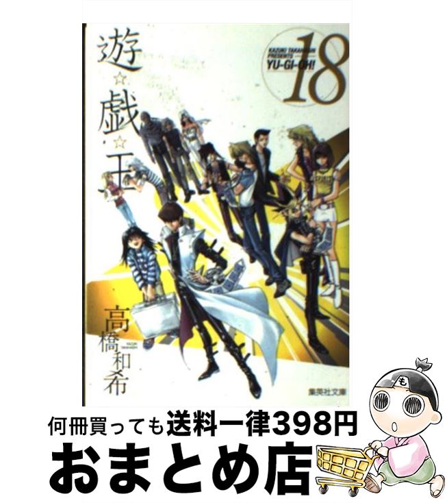 【中古】 遊☆戯☆王 vol．18 / 高橋 和希 / 集英社 [文庫]【宅配便出荷】