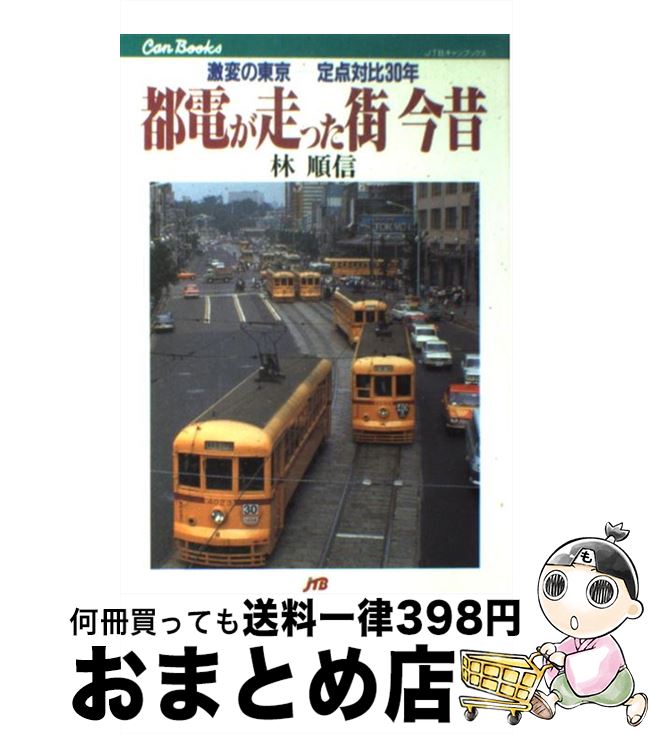 【中古】 都電が走った街今昔 激変の東京ー定点対比30年 / 林 順信 / JTB [単行本]【宅配便出荷】
