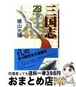 【中古】 三国志 第23巻 / 横山 光輝 / 潮出版社 コミック 【宅配便出荷】