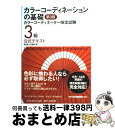 【中古】 カラーコーディネーションの基礎 カラーコーディネーター検定試験3級公式テキスト 第3版 / 東京商工会議所 / 東京商工会議所会員サービス局検定センタ...