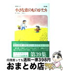 【中古】 小さな恋のものがたり 叙情まんが 第39集 / みつはし ちかこ / 学研プラス [コミック]【宅配便出荷】