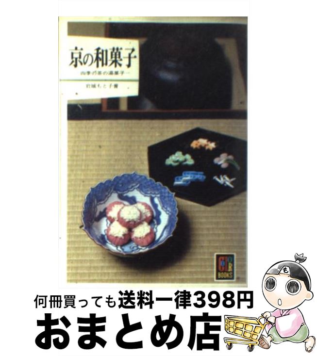 楽天もったいない本舗　おまとめ店【中古】 京の和菓子 四季の茶の湯菓子 / 岩城 もと子 / 保育社 [文庫]【宅配便出荷】