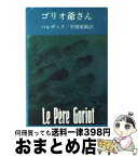 【中古】 ゴリオ爺さん 改版 / バルザック, 平岡 篤頼 / 新潮社 [文庫]【宅配便出荷】