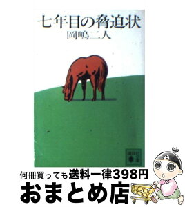 【中古】 七年目の脅迫状 / 岡嶋 二人 / 講談社 [文庫]【宅配便出荷】