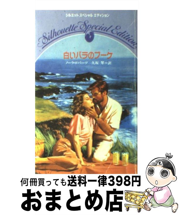 【中古】 白いバラのブーケ / ノーラ ロバーツ, 久坂 翠 / ハーパーコリンズ・ジャパン [新書]【宅配便出荷】