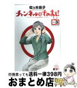 【中古】 チャンネルはそのまま！ HHTV北海道★テレビ 3 / 佐々木 倫子 / 小学館 コミック 【宅配便出荷】