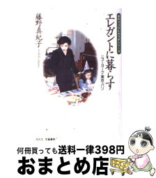 【中古】 エレガントに暮らす ニューヨーク・東京・パリ / 藤野 真紀子 / 文春ネスコ [単行本]【宅配便出荷】