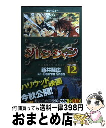 【中古】 ダレン・シャン 12 / ダレン シャン / 小学館 [コミック]【宅配便出荷】